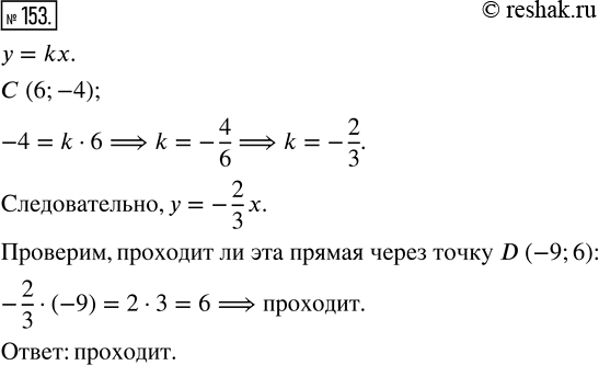 Изображение 153. Прямая у = kx проходит через точку С(6;-4). Проходит ли эта прямая через точку...
