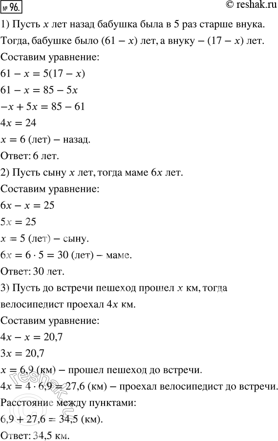 Изображение 96. Решите задачи, составляя уравнения.1) Бабушке 61 год, а внуку 17 лет. Сколько лет пазад бабушка была в 5 раз старше внука?2) Мама в 6 раз старше сына, а сын на...