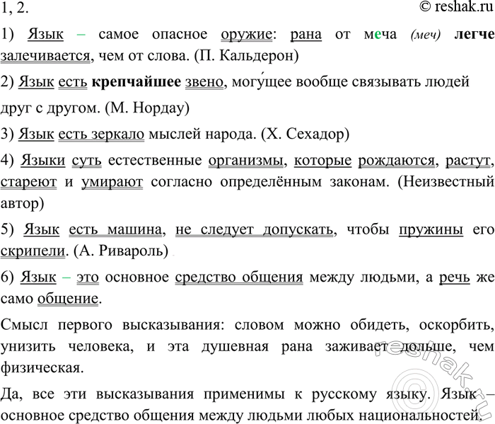 Изображение 89 Прочитайте высказывания. Объясните, как вы понимаете смысл одного из них. Применимы ли они к русскому языку?1) Язык самое опасное оружие: рана от м(е, я)ча легче...