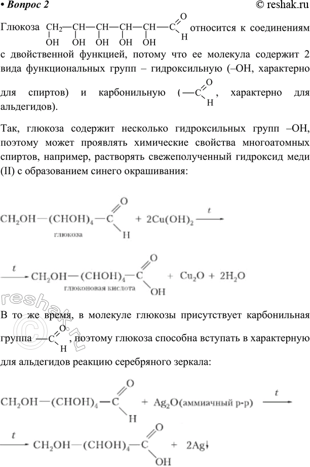 Изображение Почему глюкозу относят к соединениям с двойственной функцией? Ответ подтвердите уравнениями химических реакций.Глюкоза  относится к соединениям с двойственной...
